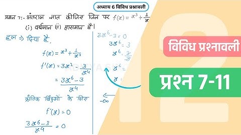 Class 12 Maths Chapter 6 Vividh Prashnavali Question 7-11 | Miscellaneous Exercise | Hindi Medium