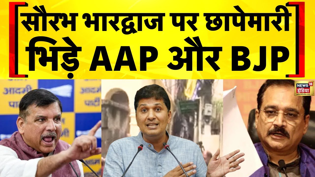 Saurabh Bhardwaj Raid: Delhi में 13 ठिकानों पर ED की छापेमारी | Arvind Kejriwal | AAP vs BJP