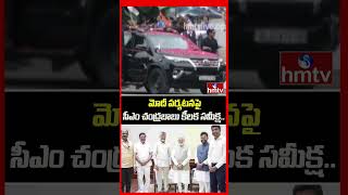 మోదీ పర్యటనపై సీఎం చంద్రబాబు కీలక సమీక్ష.. | PM Modi AP Tour CM Chandrababu Review Meeting | hmtv