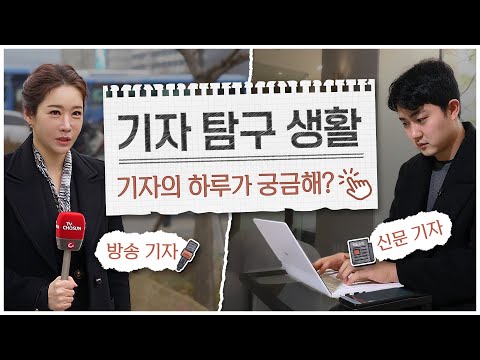 신문기자와 <strong>방송기자</strong> 생활 밀착 탐구