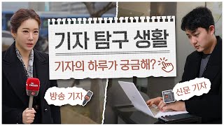 기자 생활이 궁금해~? 이 영상 하나로 해결! 신문기자와 방송기자 생활 밀착 탐구