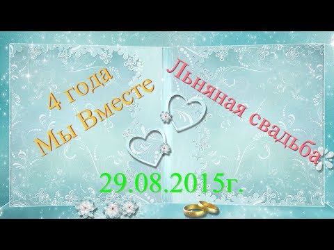 Льняная Свадьба