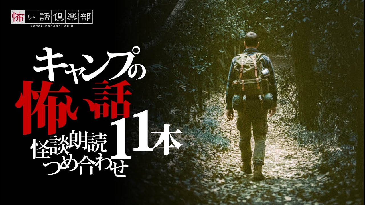 【怖い話】キャンプの怖い話まとめ1時間【怪談朗読】