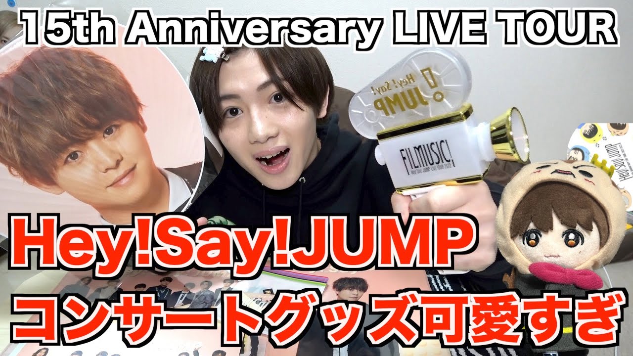 ジャニーズ】Hey!Say!JUMPコンサートグッズを紹介してみたら過去最高に ...