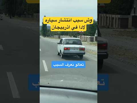 سبب انتشار سياره لادا في اذربيجان اكسبلور