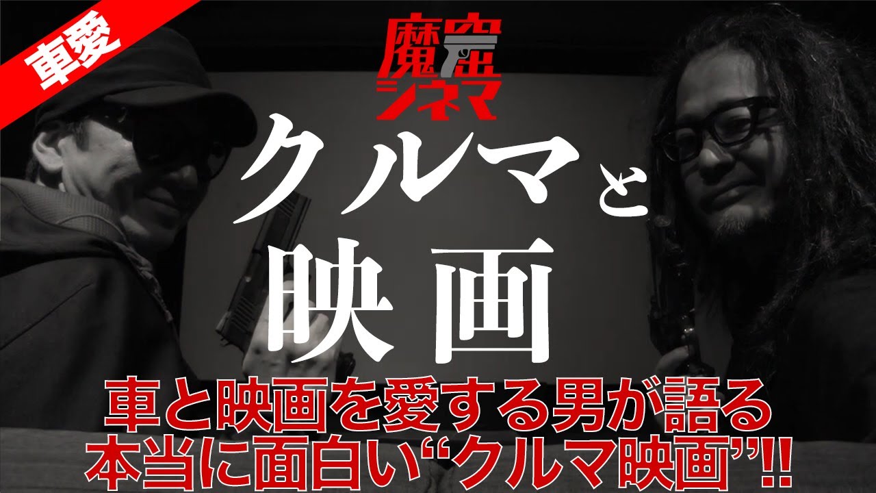 クルマと映画 編 本当に面白いクルマ映画はこれだけ 魔窟シネマ 2 Youtube