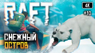 [4K] Raft релиз прохождение на русском #10 🅥 Рафт обзор Выживание на плоту Финальная глава