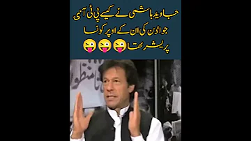 جاوید ہاشمی پر کس نے پریشر ڈالا Pti Ptiofficial Imrankhanpti Duet Ptiworkers Funny Imrankhan 
