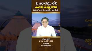 👉ఏ ఆధారము లేని మూఢ నమ్మకాలు మనలో ఎలా ఉంటాయో చూడండి #drlakshminewton #qluglobal