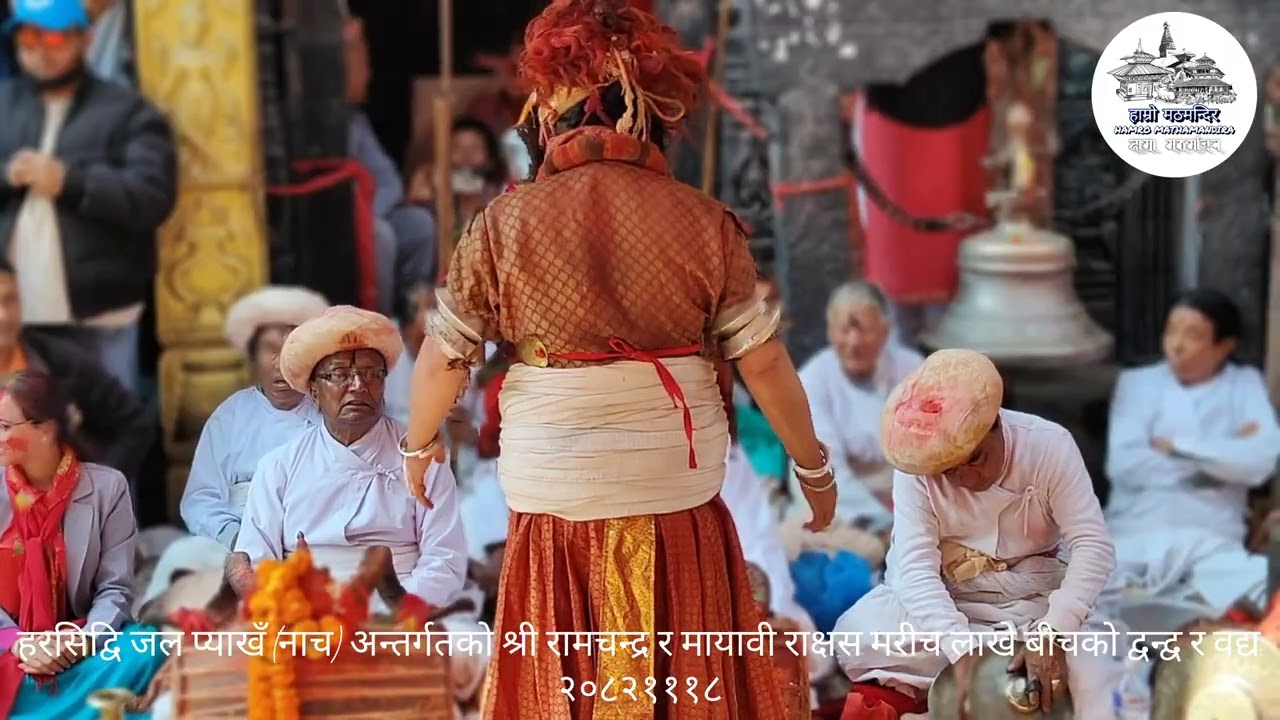 हरिसिद्धि जात्रा अन्तर्गत राम मरिच दानव(लाखे) सङ्ग्राम। #nature #heritage @harisiddhi