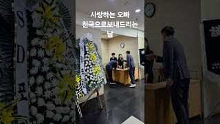 #사랑하는 오빠  장례식