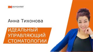 картинка: Идеальный управляющий стоматологии