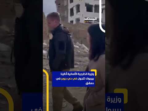 وزيرة الخارجية الألمانية أنالينا بيربوك تتجول في حي جوبر في دمشق اخبار المشهد سوريا دمشق
