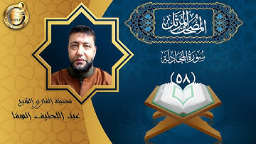 الشيخ عبد اللطيف السقا - سورة المجادلة | El Sheikh Abdel Latif Elsaka - Surah Al-Mujadilah