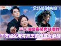 千万别让秦霄贤王鹤棣遇上蔡明!三人合体演绎变装秀好魔性 全场笑到失控!#秦霄贤 #王鹤棣 #蔡明 #你好星期六 #搞笑 #综艺