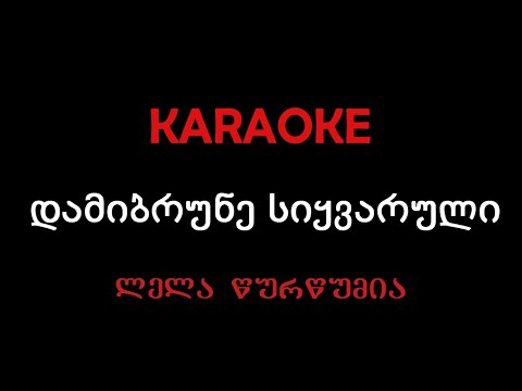 ლელა წურწუმია \u0026 აჩიკო მეფარიძე - დამიბრუნე სიყვარული,კარაოკე/Lela Tsurtsumia \u0026 Achiko Meparidze
