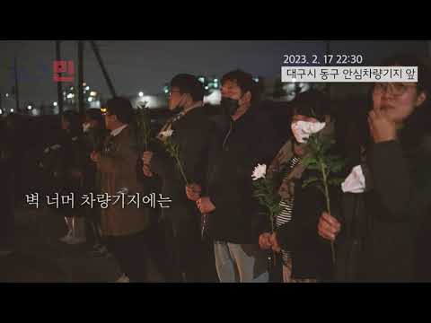 2월 17일 밤 안심차량기지 앞에서 대구지하철 참사를 기억하다