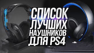 ЛУЧШИЕ НАУШНИКИ ДЛЯ PS4 2020