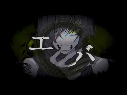 【オリジナルMV】エバ 　歌ってみた　【naco】