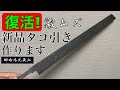 【切断】しちゃった指の腱が完治したので1番難しい仕事をする。