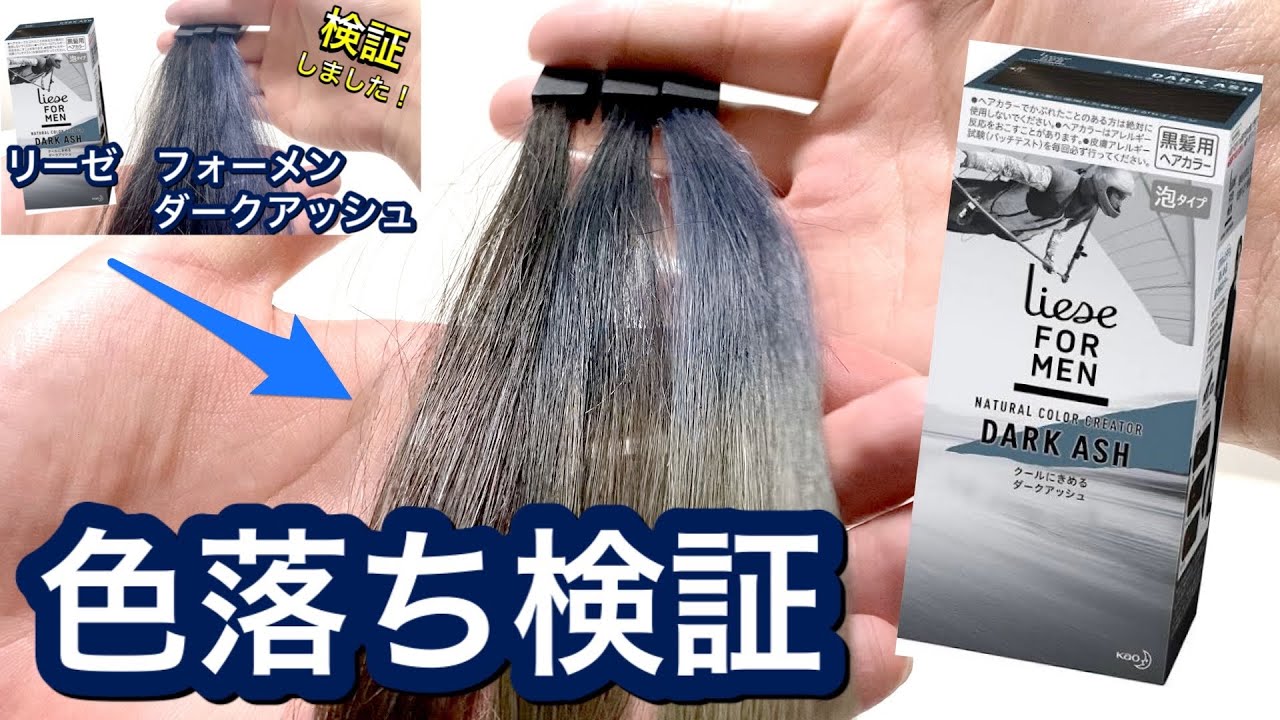 色落ち検証 リーゼ フォーメン ダークアッシュの色落ちについて検証してみました Youtube 色落ち検証 リーゼ フォーメン ダークアッシュの色落ちについて検証してみました Youtube