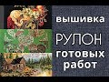 Вышивка/Рулон готовых работ/Вышивальная примета - как это работает/Почему не оформляю?