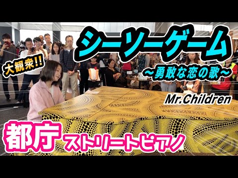 【都庁ピアノ】大観衆！Mr.childrenの「シーソーゲーム」を弾いてみた！【ストリートピアノ】