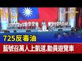 725反毒油 藍號召萬人上凱道.動員遊覽車