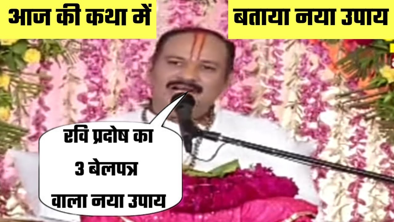 रवि प्रदोष के दिन का 3 बेलपत्र वाला नया उपाय | 3 belpatra vala ravi pradosh upay pradeep mishra