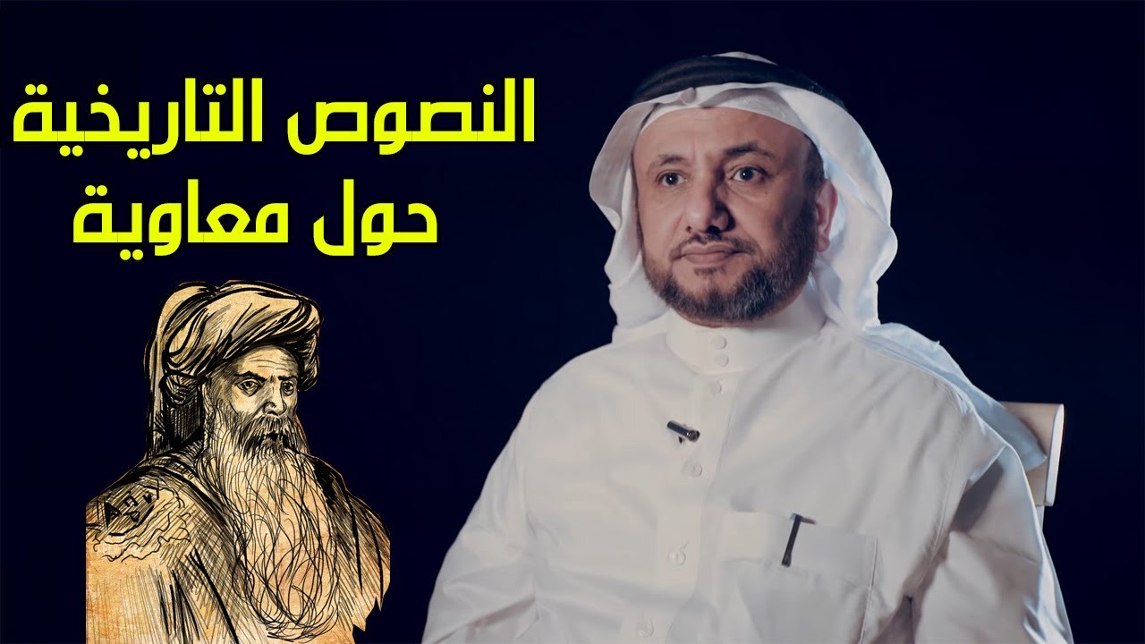 النصوص التاريخية حول معاوية - حسن فرحان المالكي