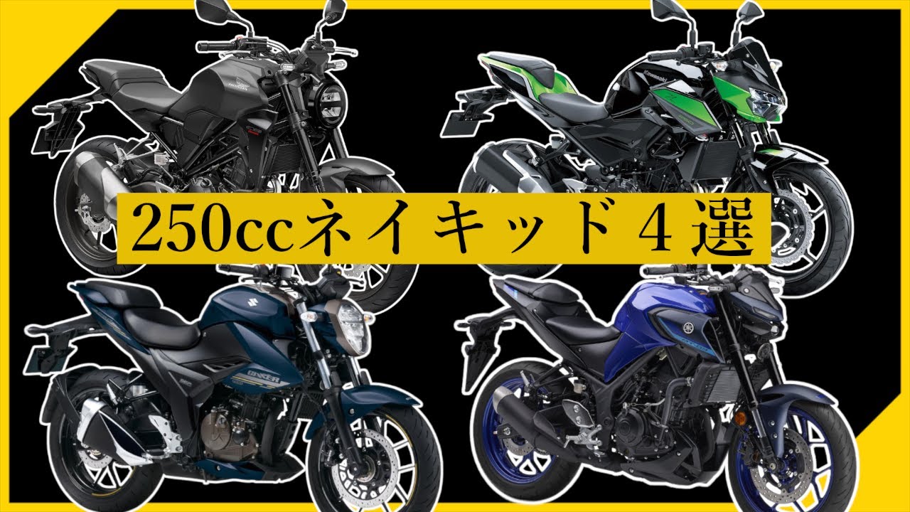 【2023】国産250ccネイキッドバイク４選