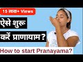 प्राणायाम शुरू करने का सही तरीका | Pranayama for Beginners in Hindi | 15 मिनट रोज़ाना तनाव से मुक्ति