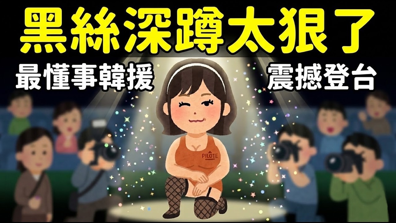 為什麼台灣啦啦隊正妹「全變韓國人」了?!從金世星強勢登台分析韓援到底強在哪?本土女神真的被團滅了嗎? 縮圖