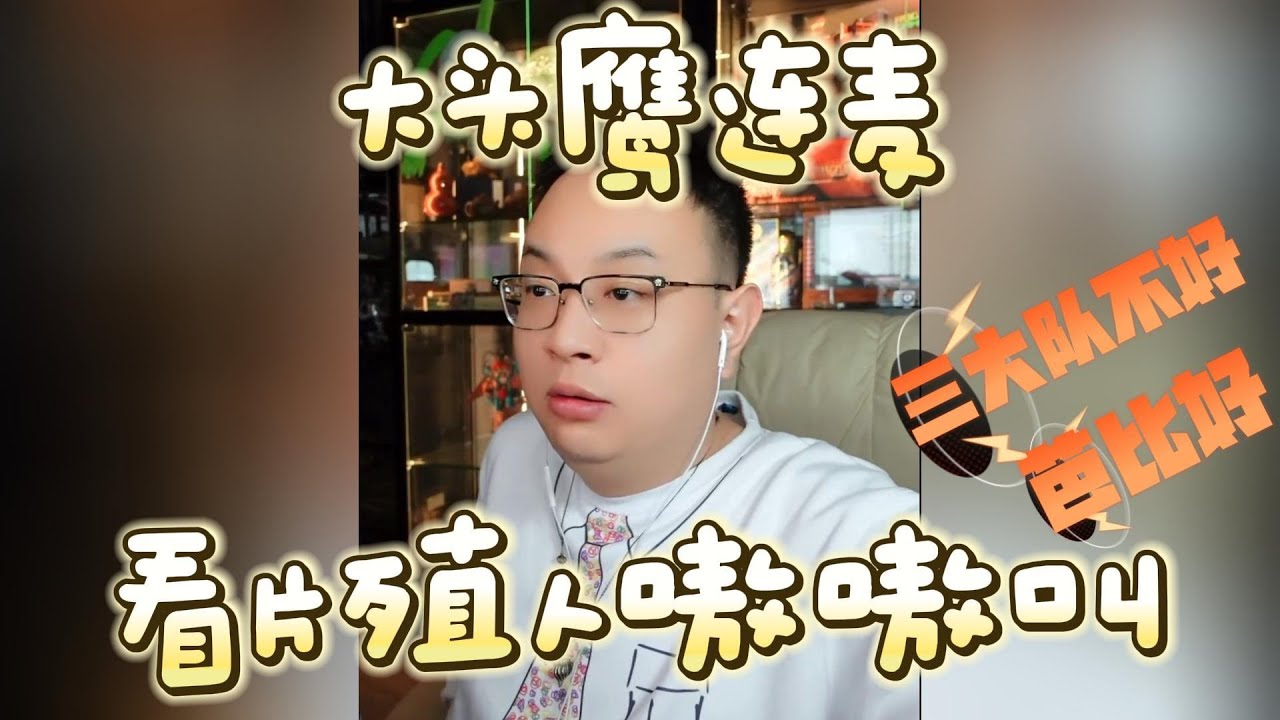 【大头鹰连麦】看片殖人嗷嗷叫 哪句话戳中了他 #大头鹰 #赛雷 #殖人