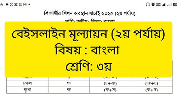 ৩য় শ্রেণির বাংলা বিষয়ের বেইসলাইন মূল্যায়ন ২০২৫, Baseline survey class 3 Bangla 2025