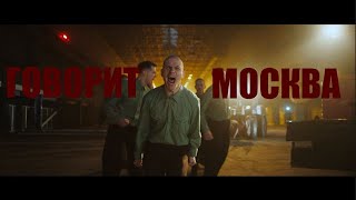 Смотреть клип Shortparis - Говорит Москва