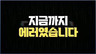 지금까지 에러였습니다
