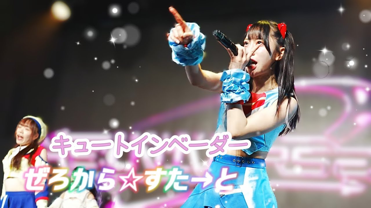 ぜろからすたと（ Zerokarastart ）- キュートインベーダー ( 2026.01.24 ぜろから☆すた→と - 台湾ツアー )
