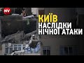 Наслідки нічної атаки на Київ. У Соломʼянському районі уламки потрапили в багатоповерхівку