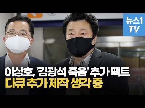 이상호 기자 "'김광석 변사' 관련 추가 팩트로 다큐 제작"