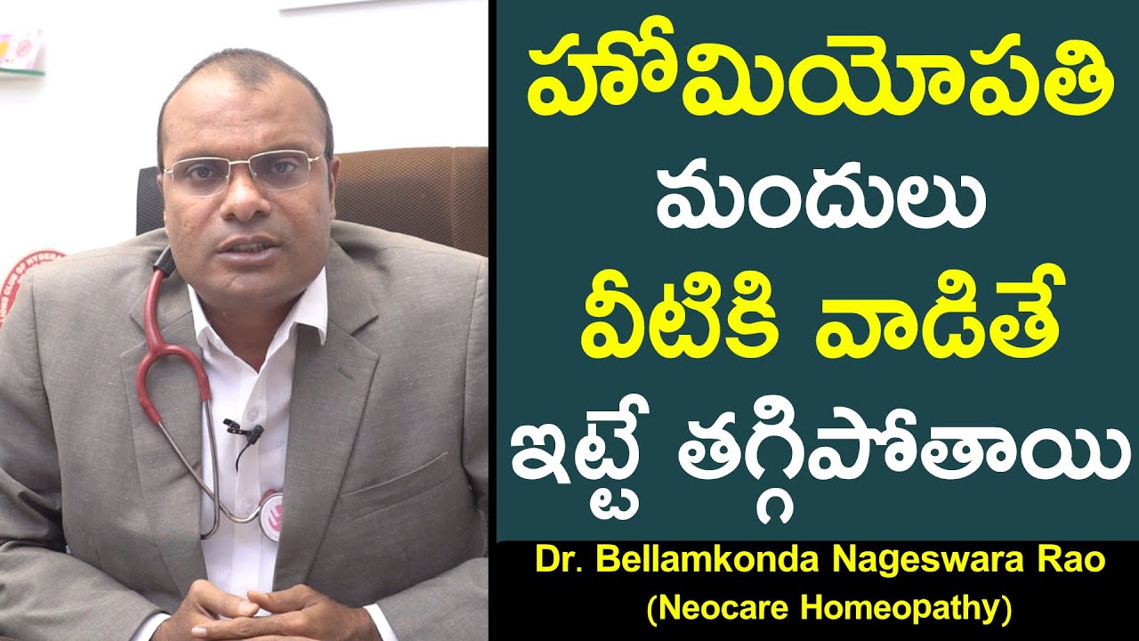 హోమియోపతి మందులు వీటికి వాడితే ఇట్టే తగ్గిపోతాయి || Dr B Nageswara Rao ...