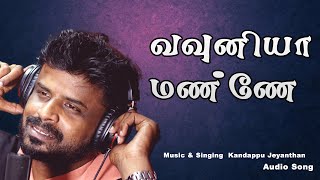 Vavuniya Manney Mp3 Song | வவுனியா மண்ணே எங்களின் கண்ணே | kandappu jeyanthan | Pirathapan