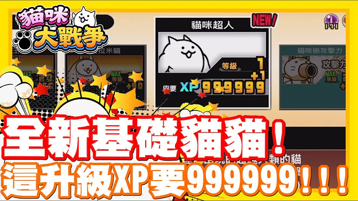 11.1版本!! 全新基礎貓貓登場啦!! | 這升級居然要999999XP!! 也太貴了吧ww - 手機遊戲 貓咪大戰爭《哲平》 - 天天要聞