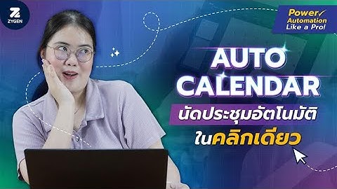 AUTO CALENDAR — นัดประชุมอัตโนมัติในคลิกเดียว | Power Automate Like a Pro!