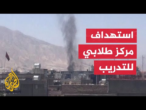 شاهد| انفجار بأحد مراكز التدريب غرب العاصمة الأفغانية كابل