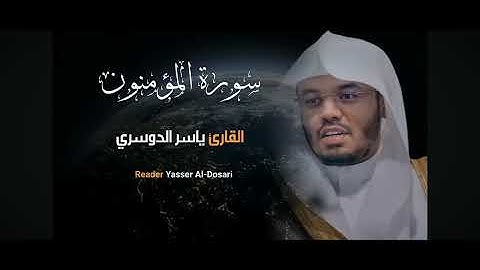 الشيخ ياسر الدوسري سوره المؤمنون