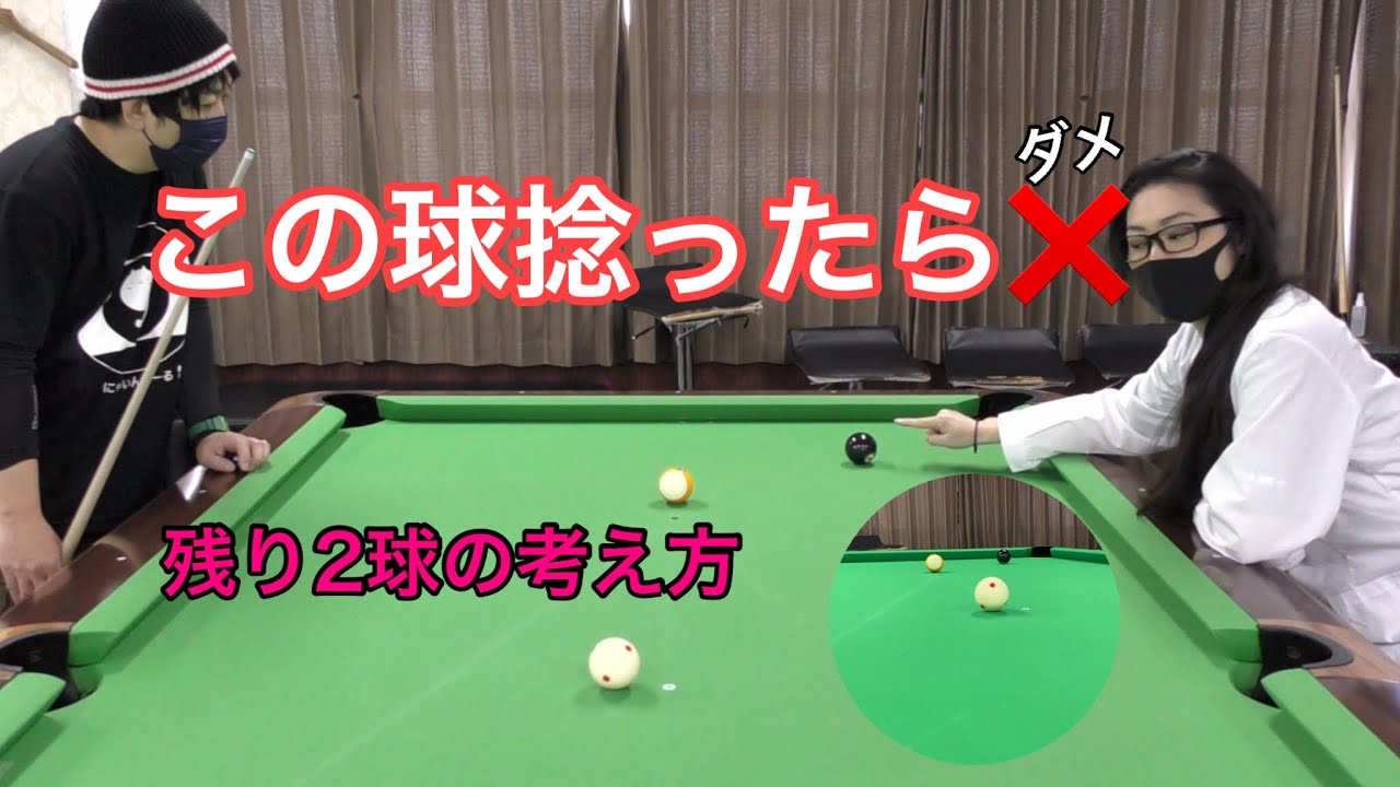 【ビリヤード・レッスン】『ひらりん先生』が教える残り2球の配置の考え方。