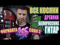 КАКОЙ ФУЗ КРУЧЕ? ФОРМАНТА ПРОТИВ ЭГ-СОЛО 2 ИЛИ БАТЛ БЕЛОРУССКИХ ГИТАР