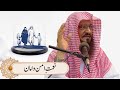 The Blessing Of Safety نعمت امن و امان The Blessing Of Safety نعمت امن و امان