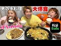 100キロ超え3人で男飯爆食した／ぽちゃHOMEと初コラボ